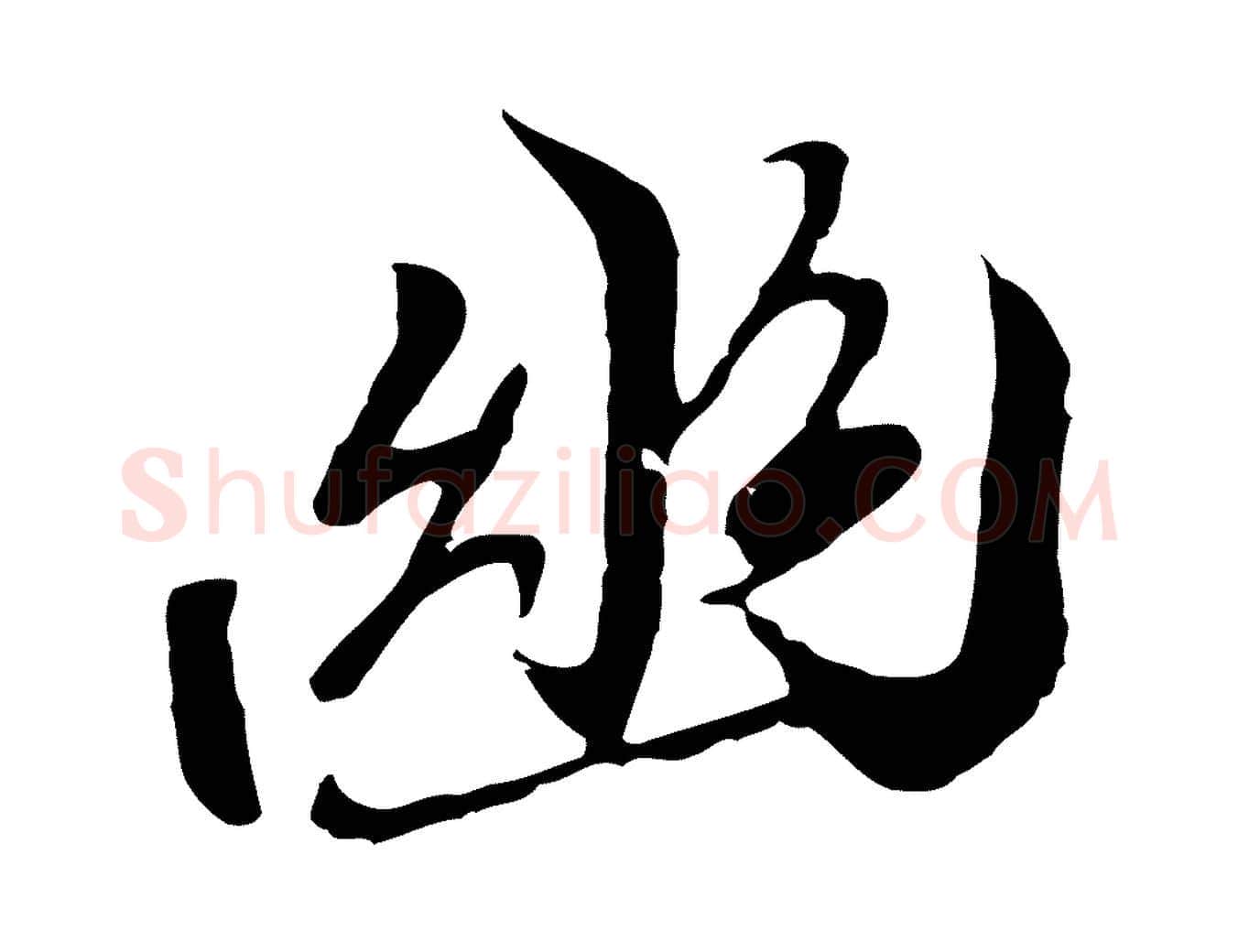 幽毛笔行楷写法,摘自元代陆继善双钩兰亭序