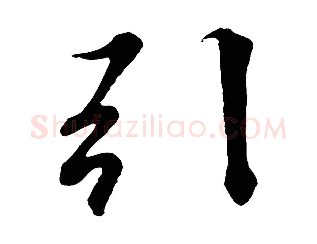 引毛笔行楷写法,摘自元代陆继善双钩兰亭序