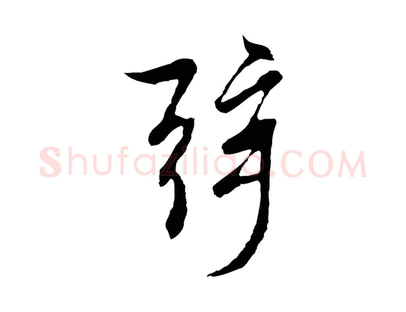 弦毛笔行楷写法,摘自元代陆继善双钩兰亭序