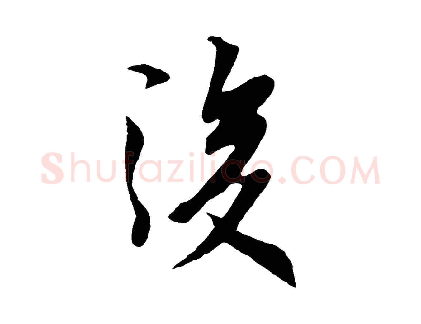 後毛笔行楷写法,摘自元代陆继善双钩兰亭序