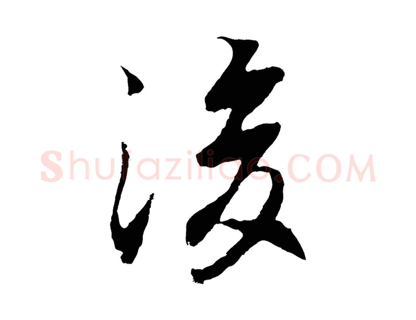 後毛笔行楷写法,摘自元代陆继善双钩兰亭序