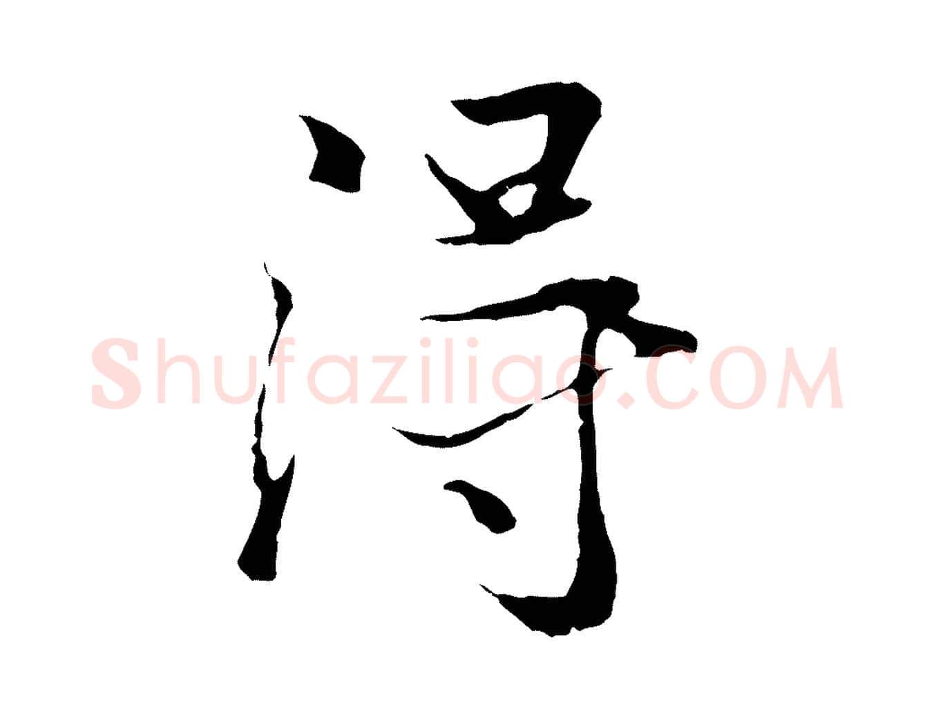 得毛笔行楷写法,摘自元代陆继善双钩兰亭序