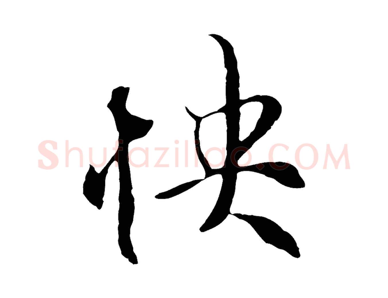 快毛笔行楷写法,摘自元代陆继善双钩兰亭序
