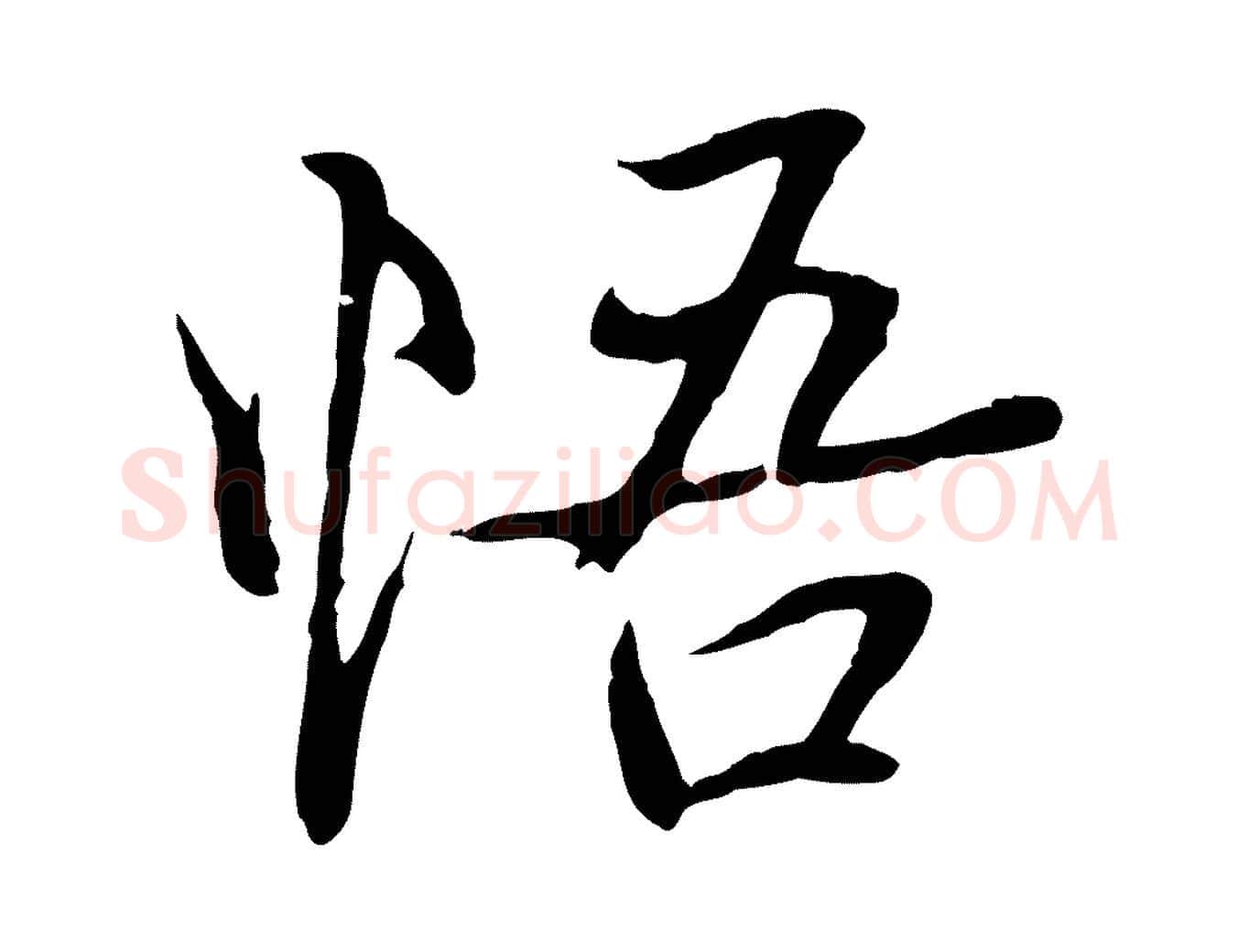 悟毛笔行楷写法,摘自元代陆继善双钩兰亭序