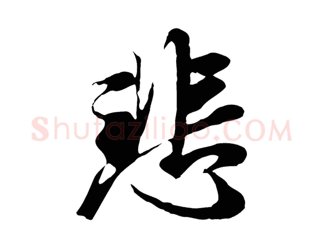 悲毛笔行楷写法,摘自元代陆继善双钩兰亭序