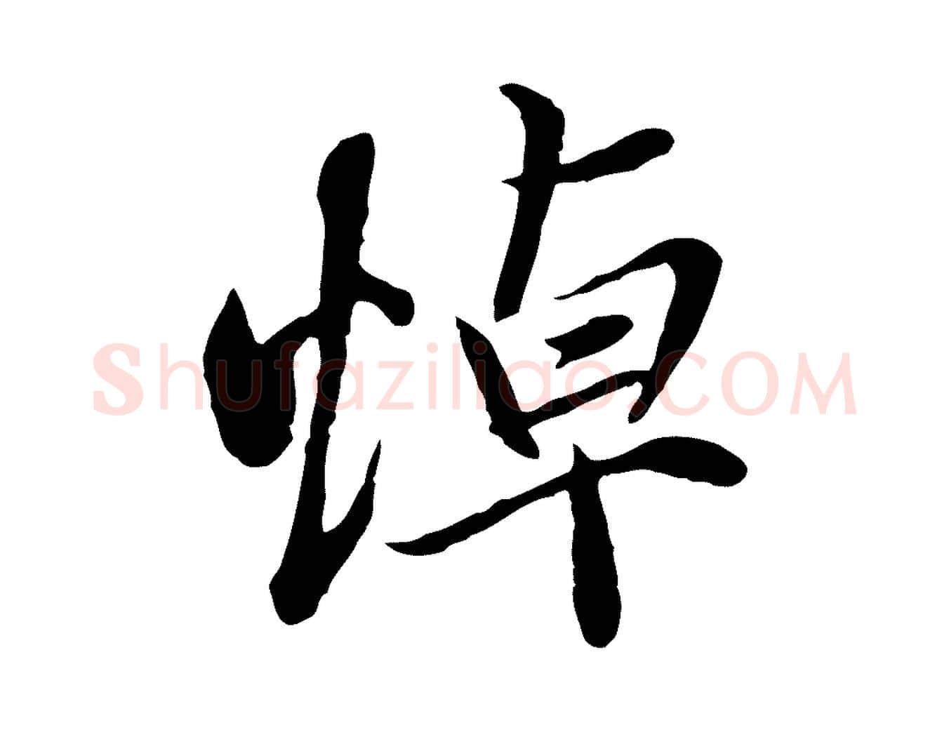悼毛笔行楷写法,摘自元代陆继善双钩兰亭序