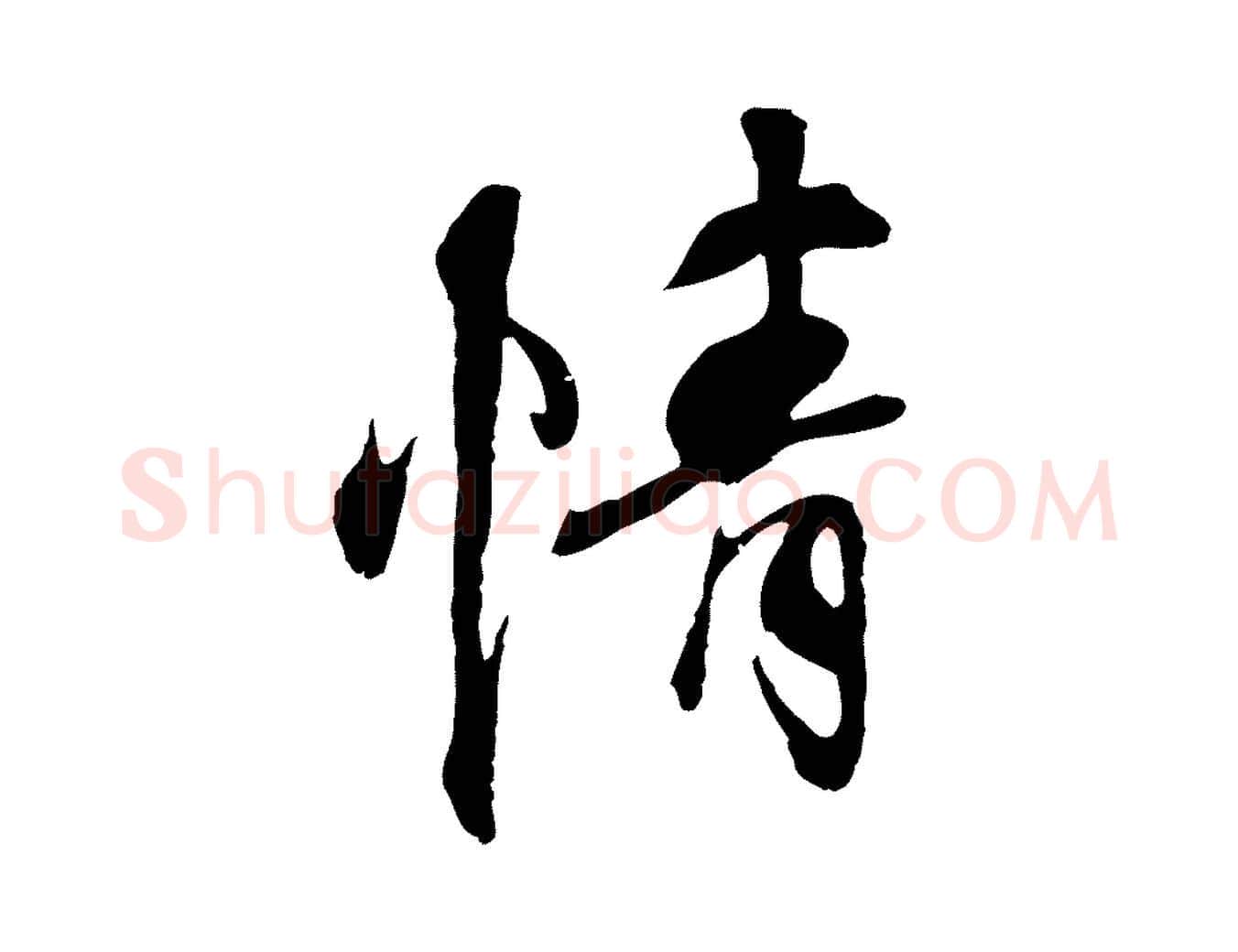 情毛笔行楷写法,摘自元代陆继善双钩兰亭序