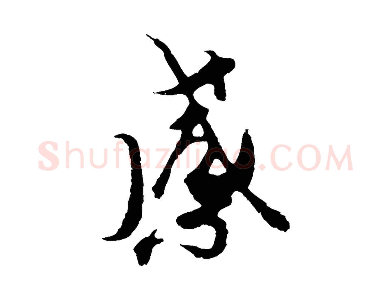 感毛笔行楷写法,摘自元代陆继善双钩兰亭序