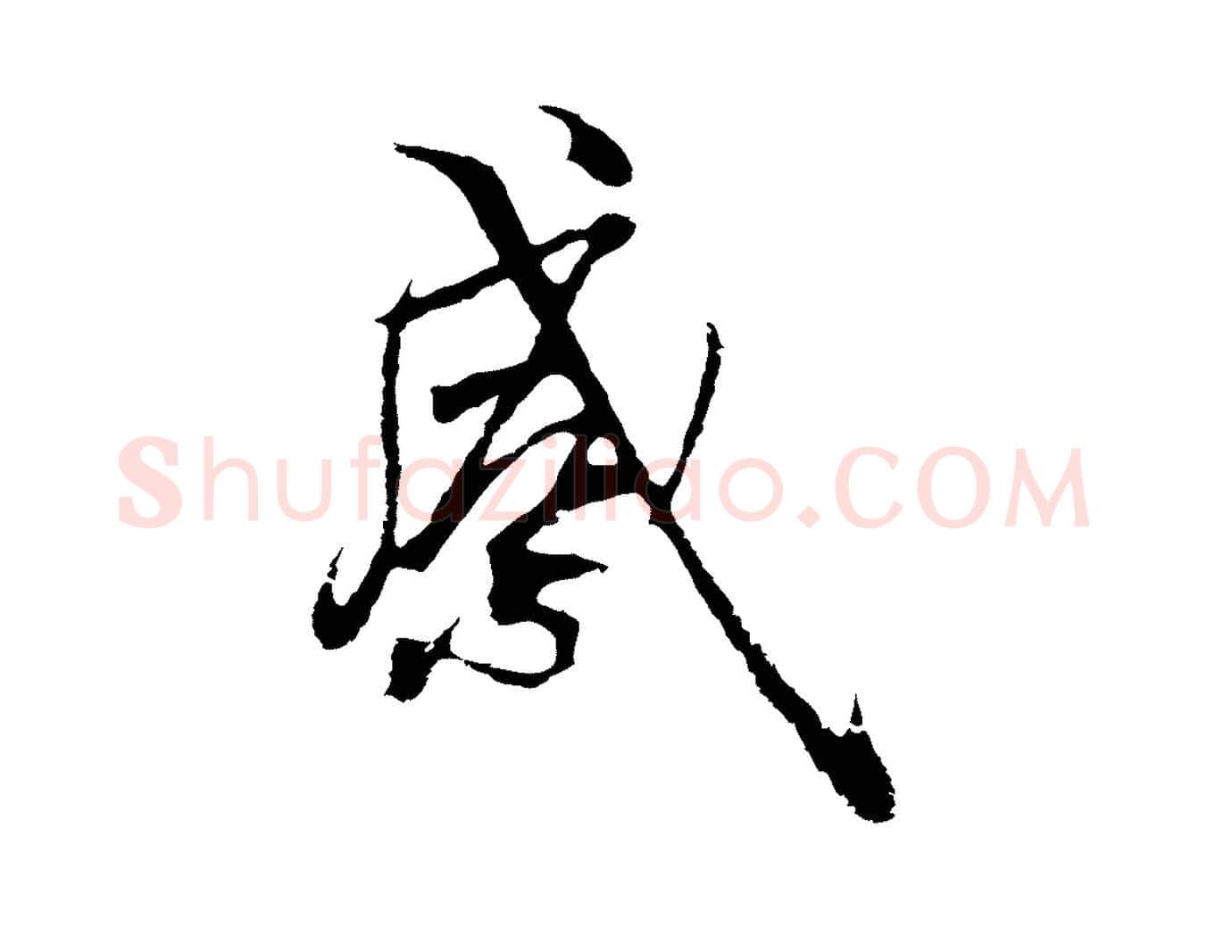 感毛笔行楷写法,摘自元代陆继善双钩兰亭序