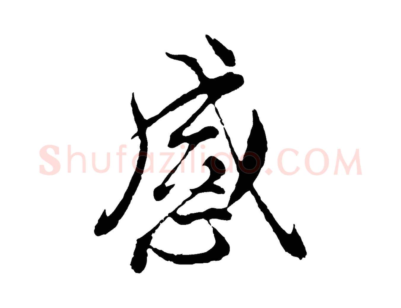 感毛笔行楷写法,摘自元代陆继善双钩兰亭序