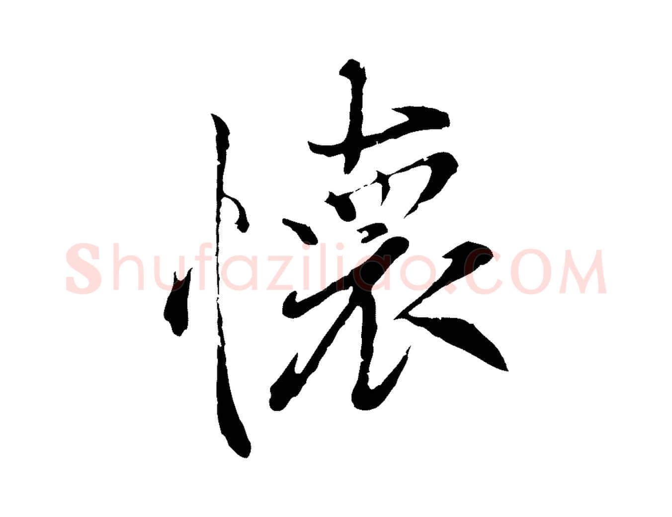 懷毛笔行楷写法,摘自元代陆继善双钩兰亭序
