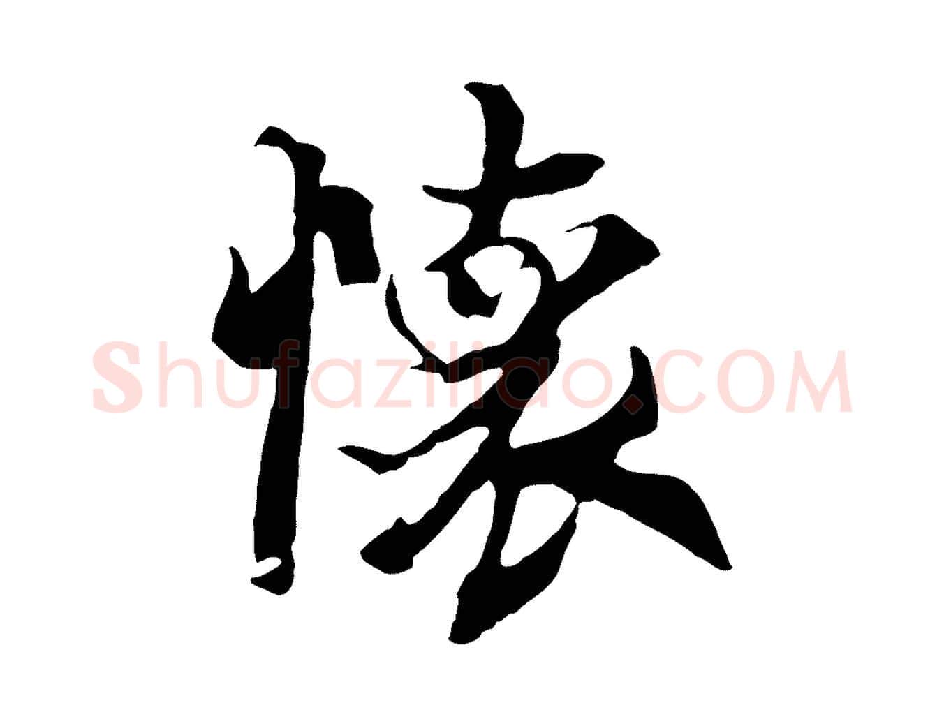 懷毛笔行楷写法,摘自元代陆继善双钩兰亭序
