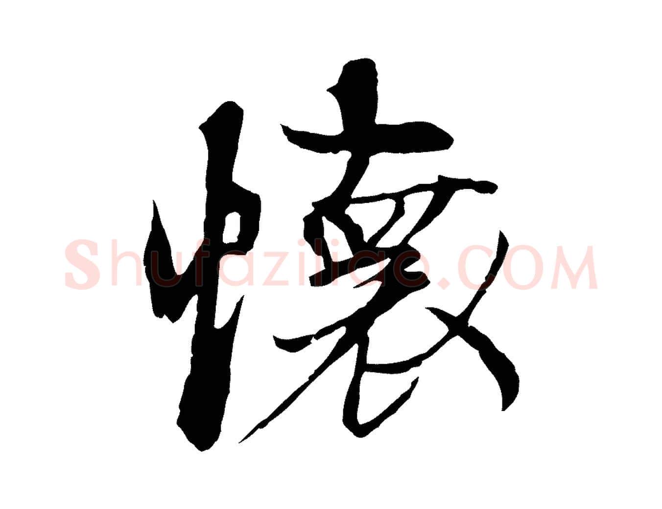 懷毛笔行楷写法,摘自元代陆继善双钩兰亭序