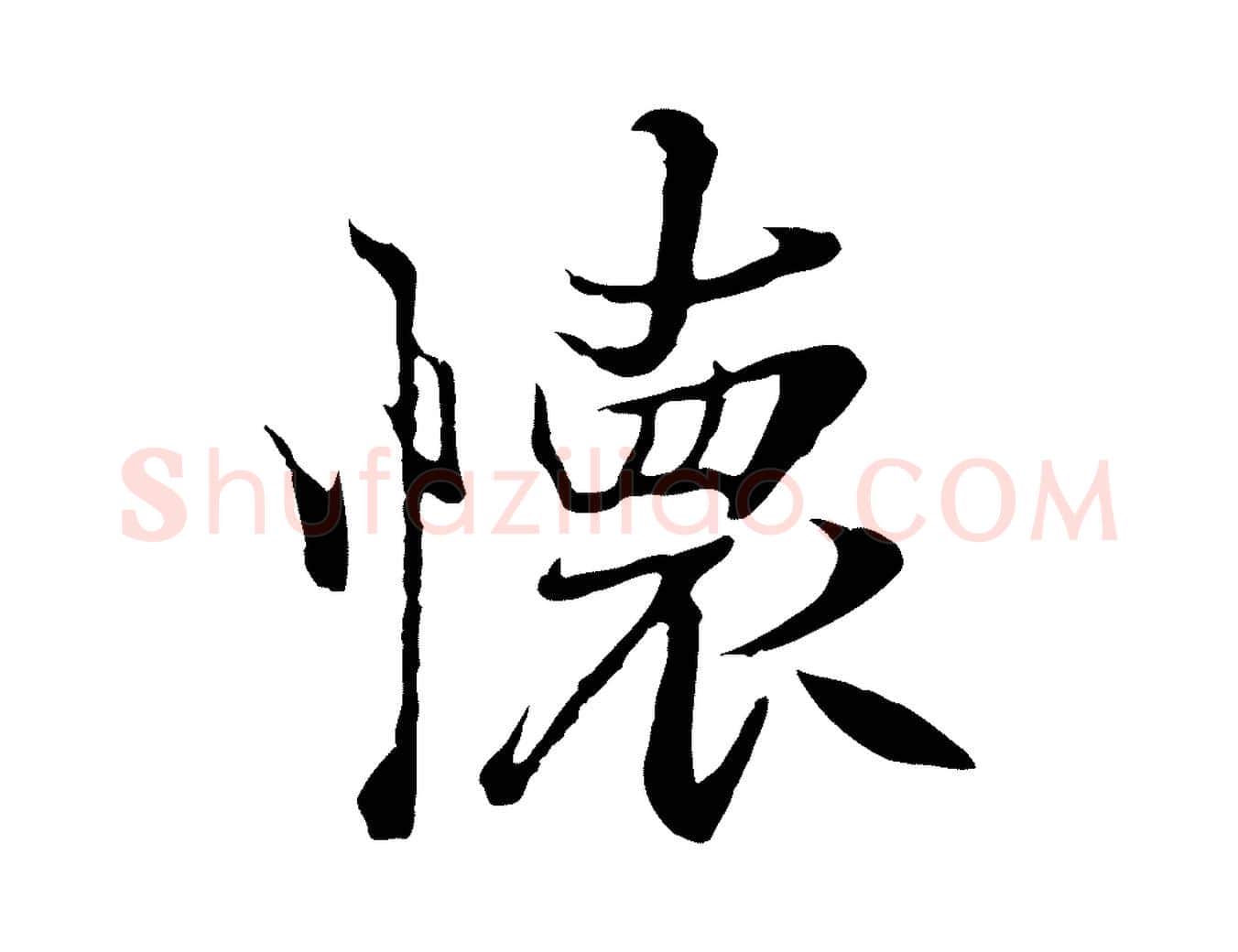 懷毛笔行楷写法,摘自元代陆继善双钩兰亭序