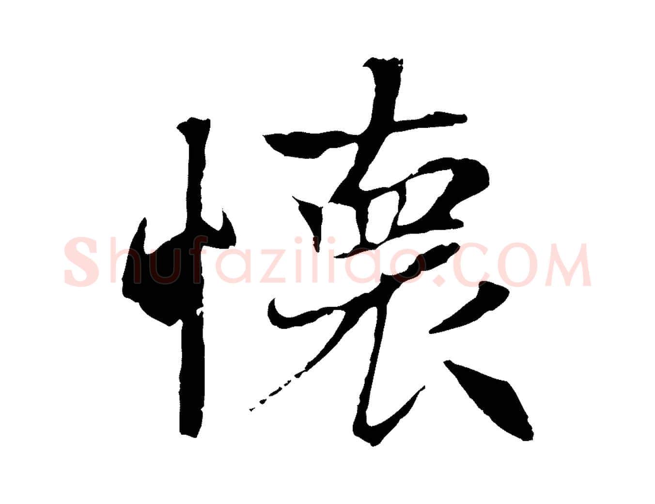 懷毛笔行楷写法,摘自元代陆继善双钩兰亭序