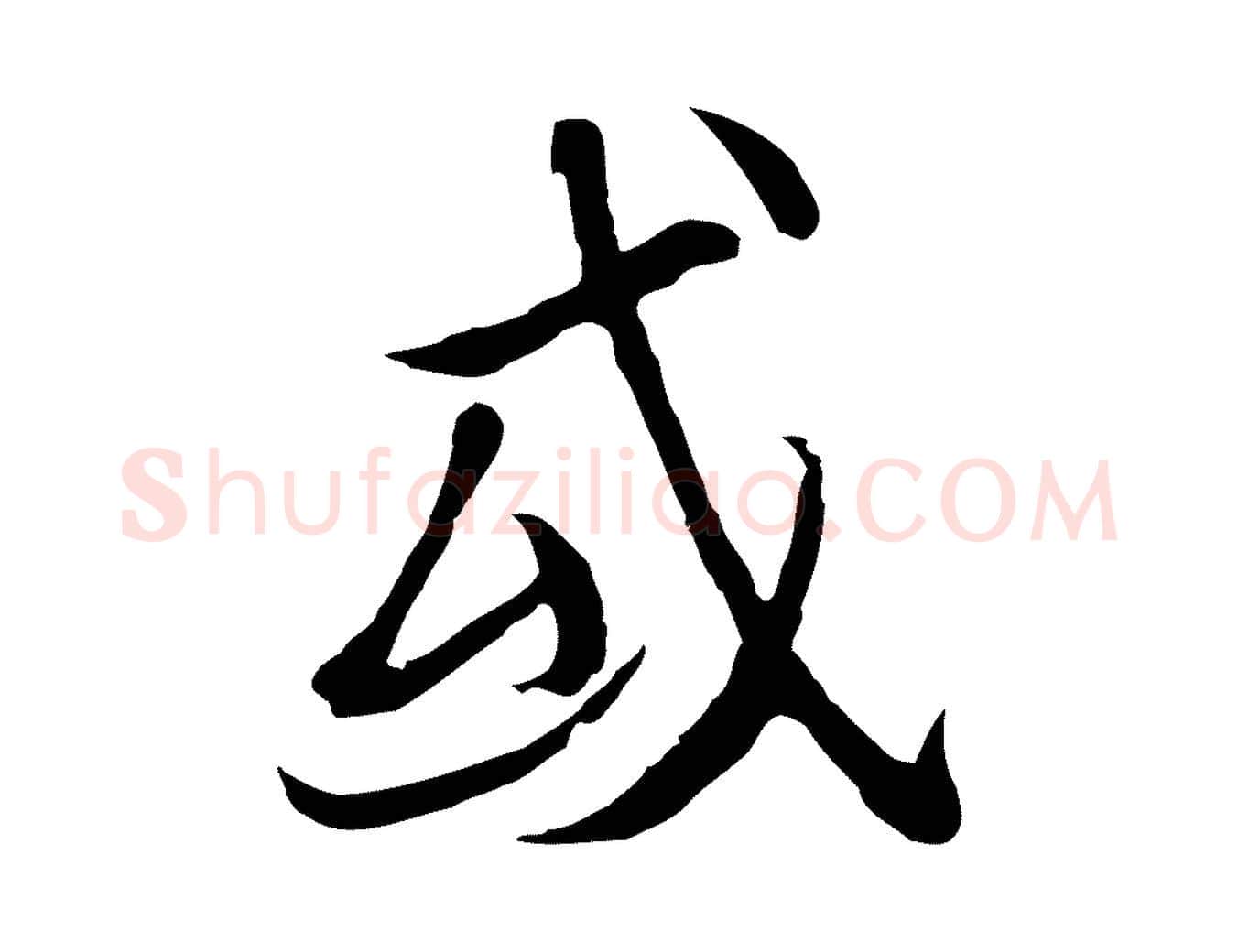 或毛笔行楷写法,摘自元代陆继善双钩兰亭序