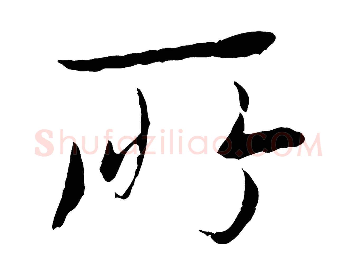 所毛笔行楷写法,摘自元代陆继善双钩兰亭序