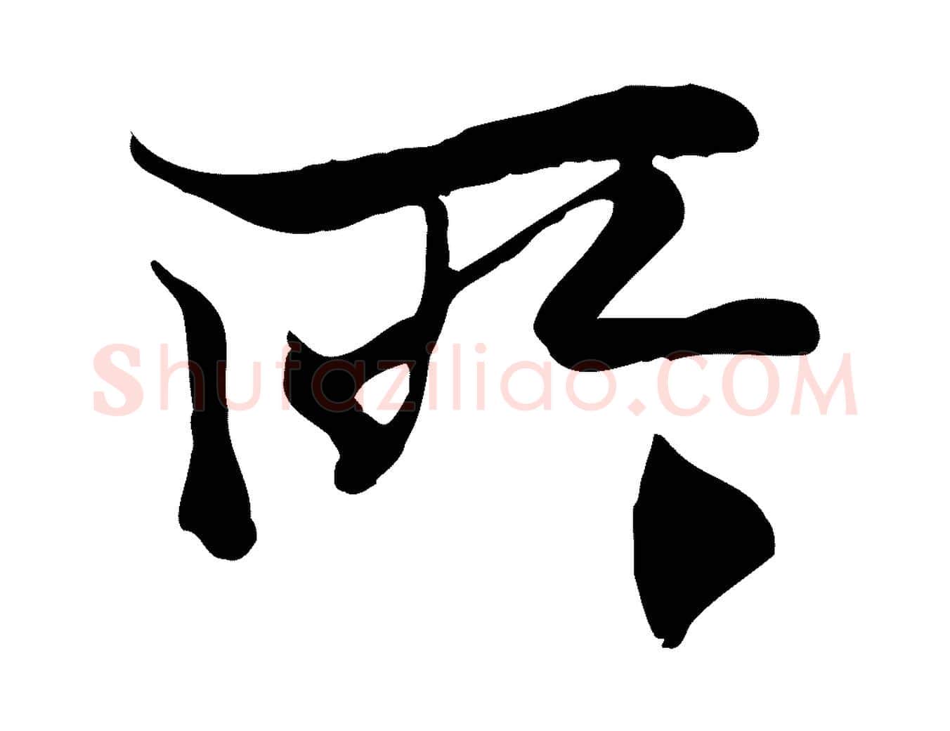 所毛笔行楷写法,摘自元代陆继善双钩兰亭序