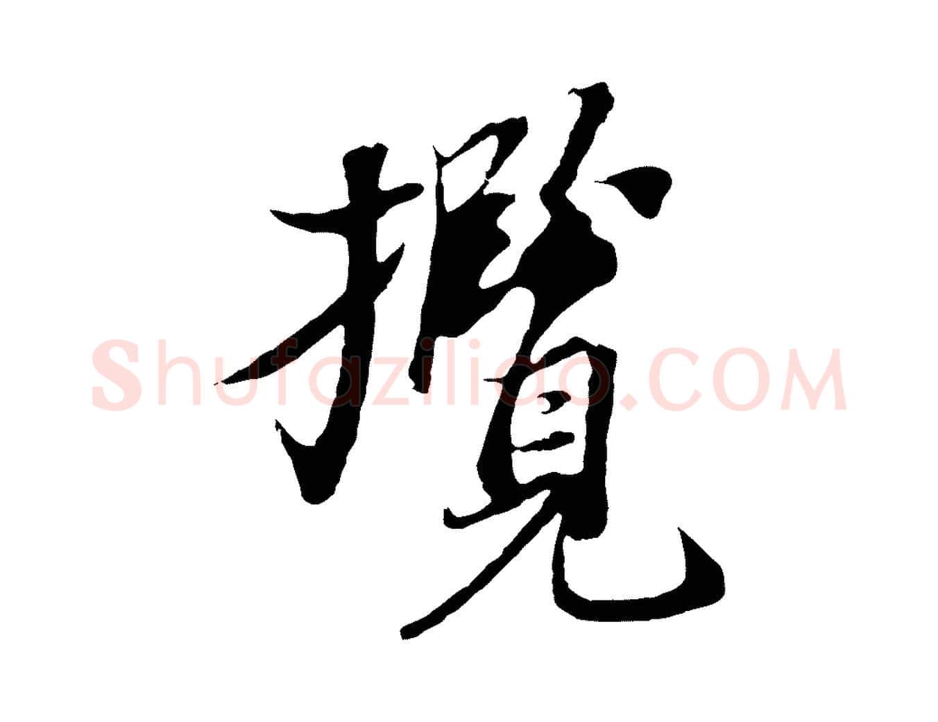 攬毛笔行楷写法,摘自元代陆继善双钩兰亭序