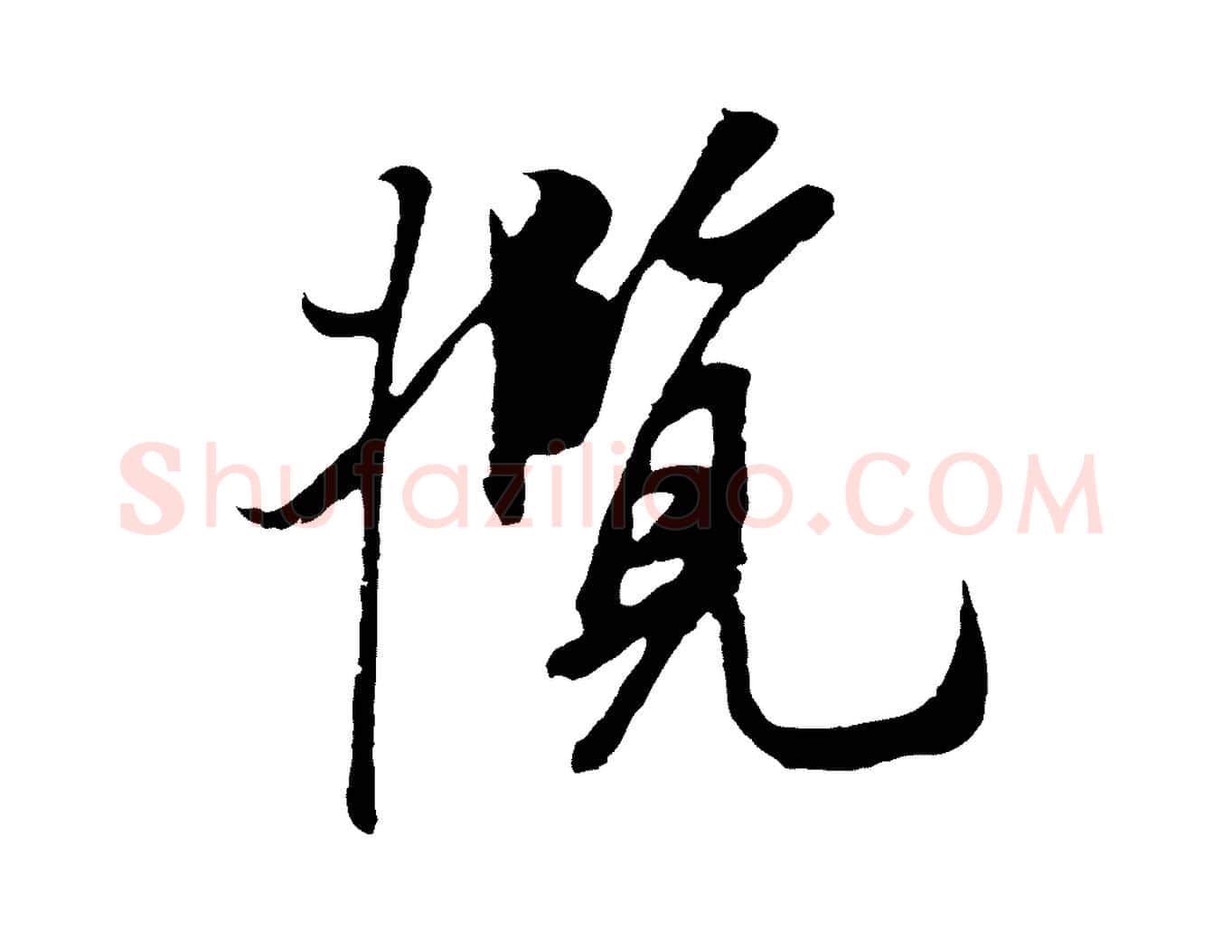 攬毛笔行楷写法,摘自元代陆继善双钩兰亭序