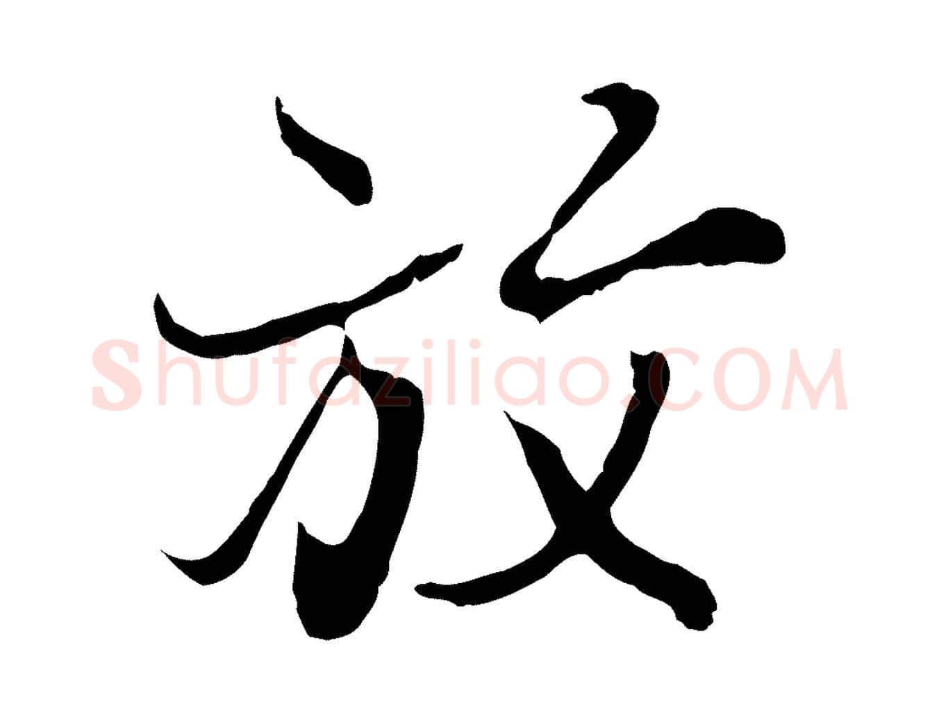 放毛笔行楷写法,摘自元代陆继善双钩兰亭序