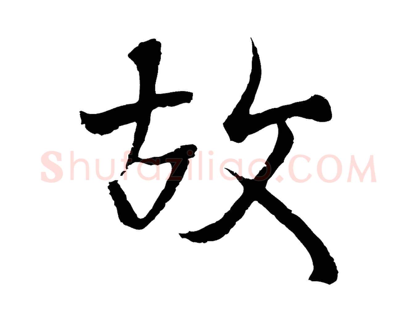 故毛笔行楷写法,摘自元代陆继善双钩兰亭序