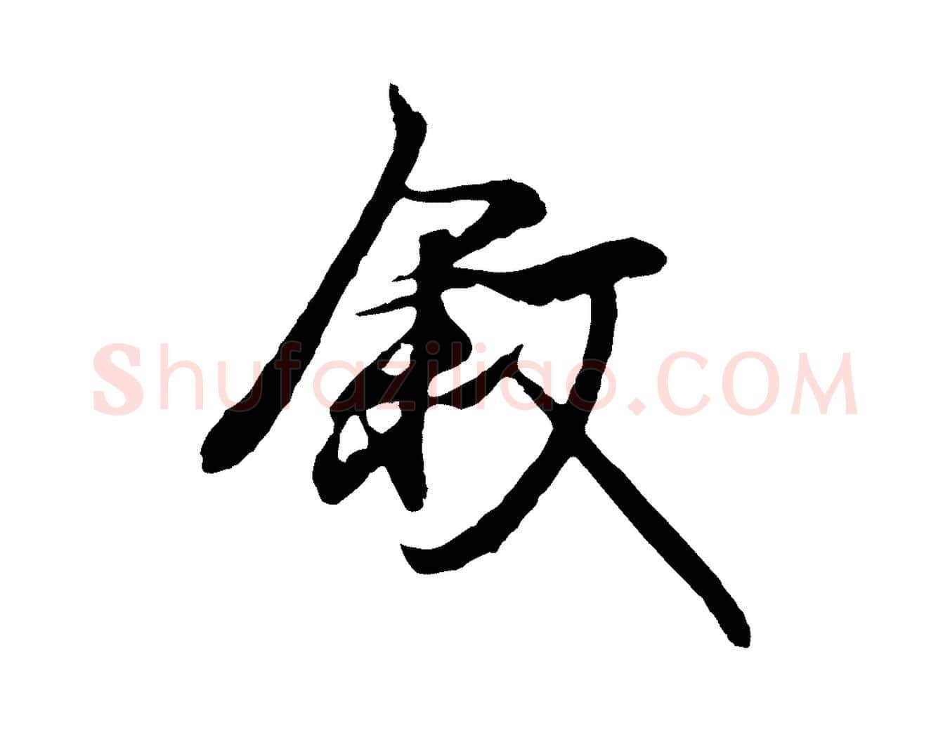 敘毛笔行楷写法,摘自元代陆继善双钩兰亭序