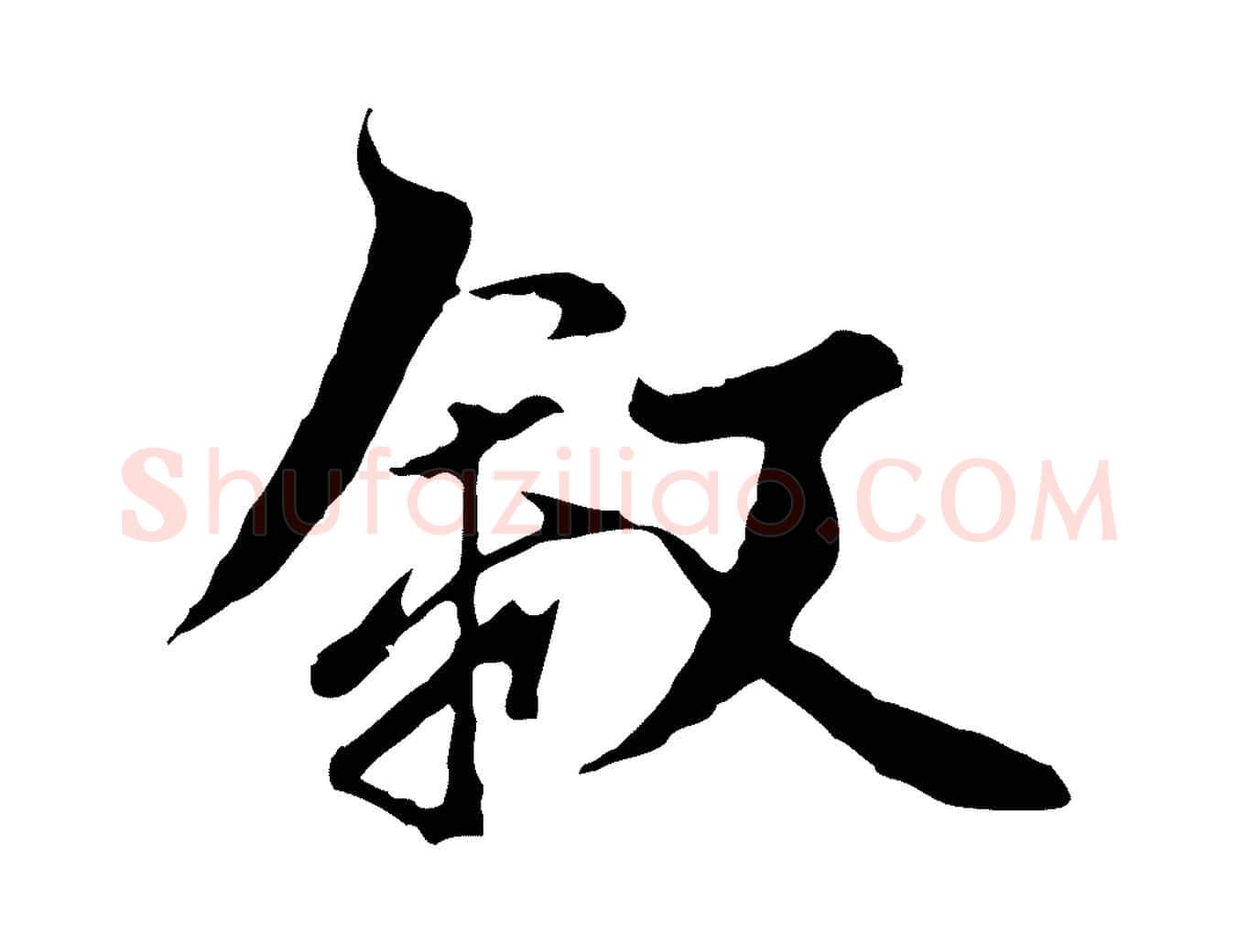 敘毛笔行楷写法,摘自元代陆继善双钩兰亭序