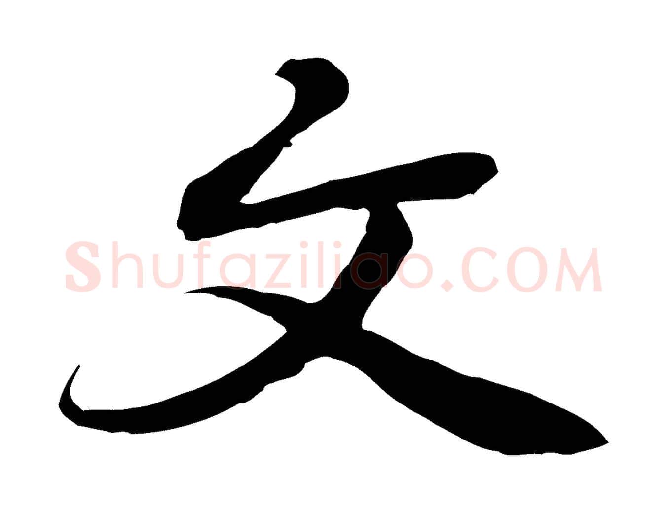 文毛笔行楷写法,摘自元代陆继善双钩兰亭序