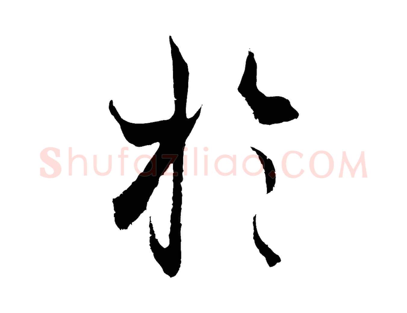 於毛笔行楷写法,摘自元代陆继善双钩兰亭序