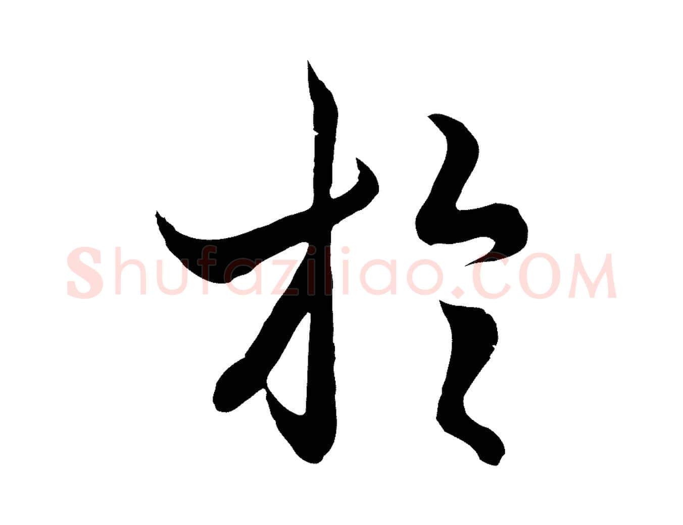 於毛笔行楷写法,摘自元代陆继善双钩兰亭序