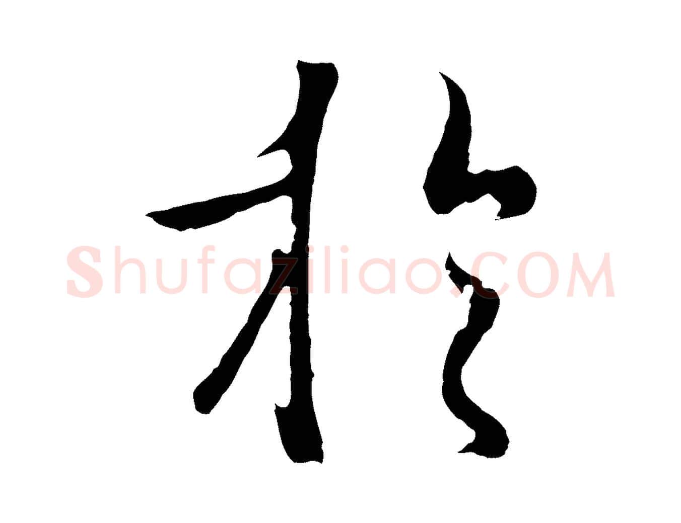 於毛笔行楷写法,摘自元代陆继善双钩兰亭序