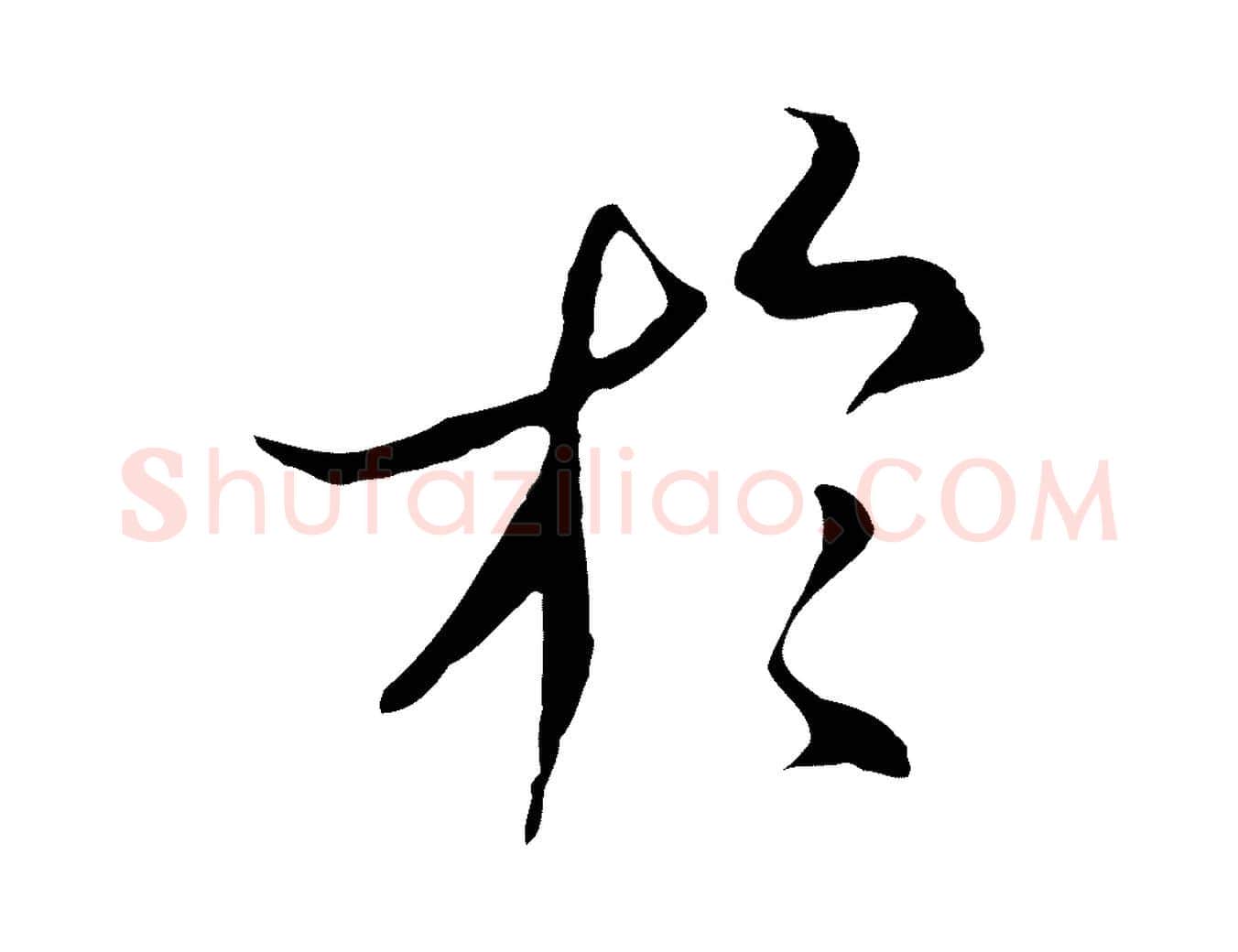 於毛笔行楷写法,摘自元代陆继善双钩兰亭序