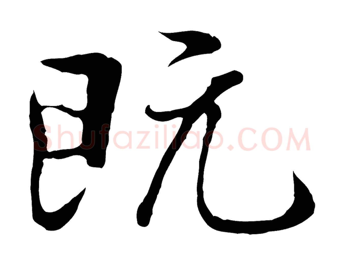 既毛笔行楷写法,摘自元代陆继善双钩兰亭序