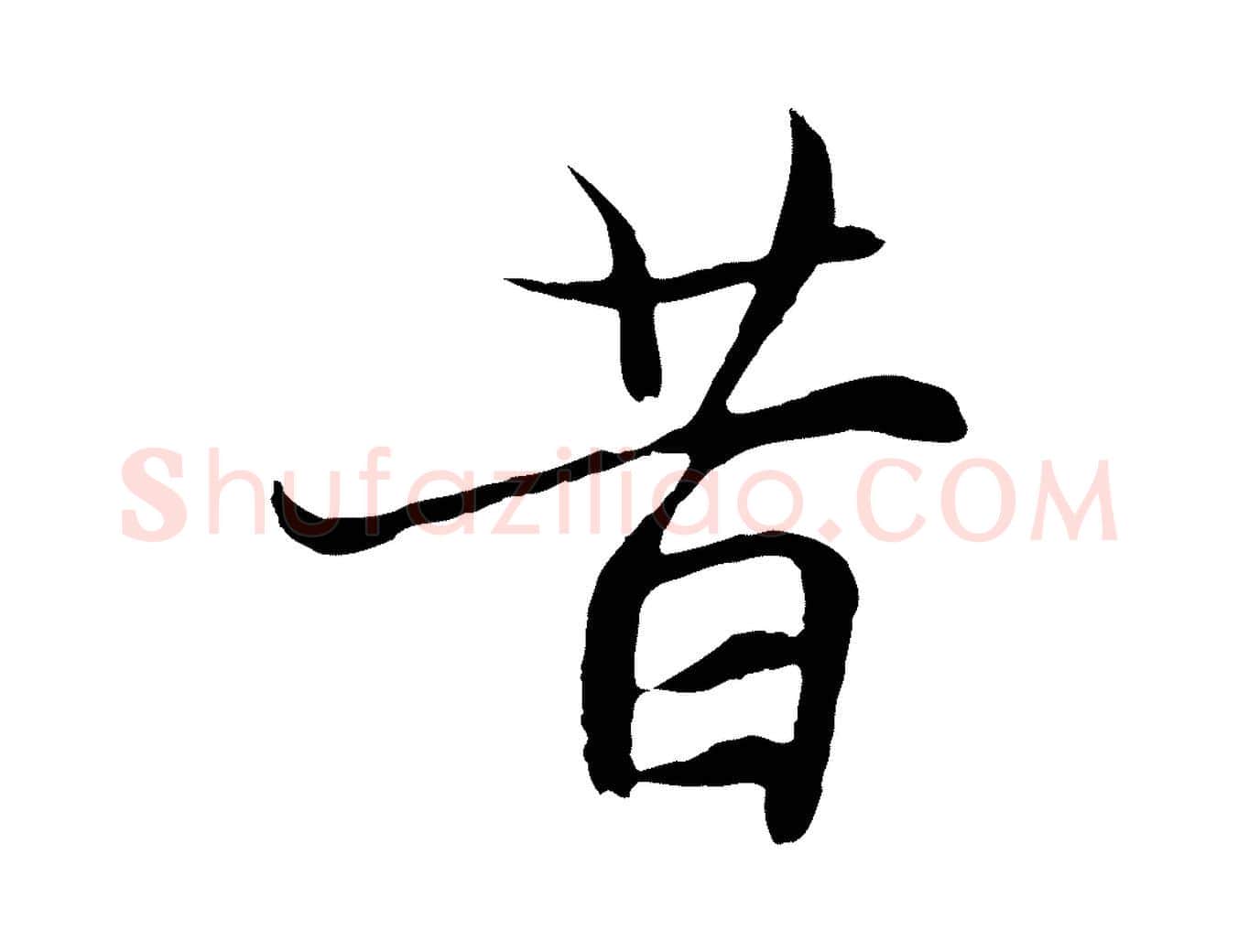 昔毛笔行楷写法,摘自元代陆继善双钩兰亭序