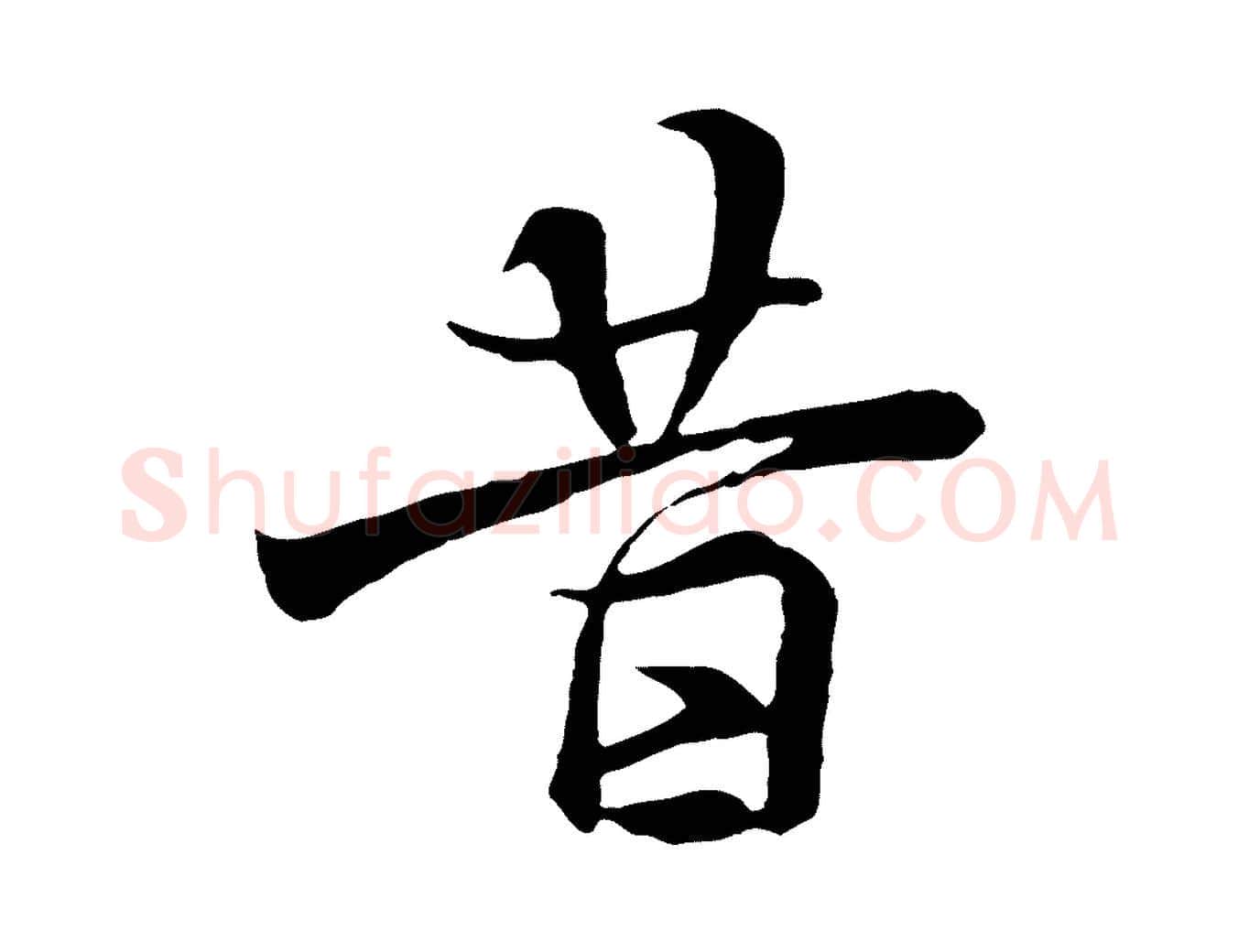 昔毛笔行楷写法,摘自元代陆继善双钩兰亭序