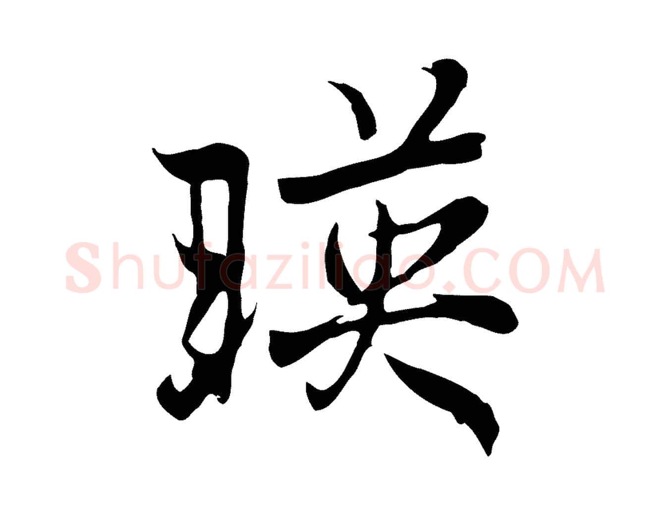 映毛笔行楷写法,摘自元代陆继善双钩兰亭序
