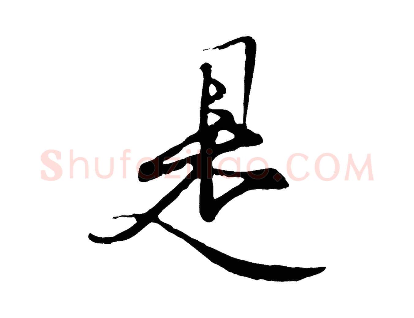 是毛笔行楷写法,摘自元代陆继善双钩兰亭序