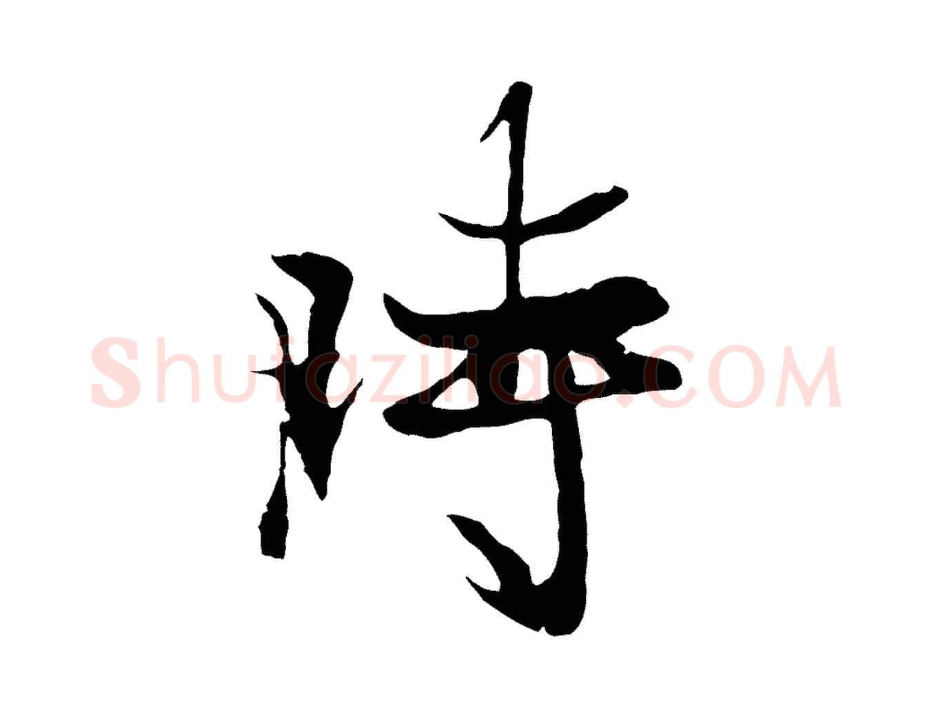 時毛笔行楷写法,摘自元代陆继善双钩兰亭序