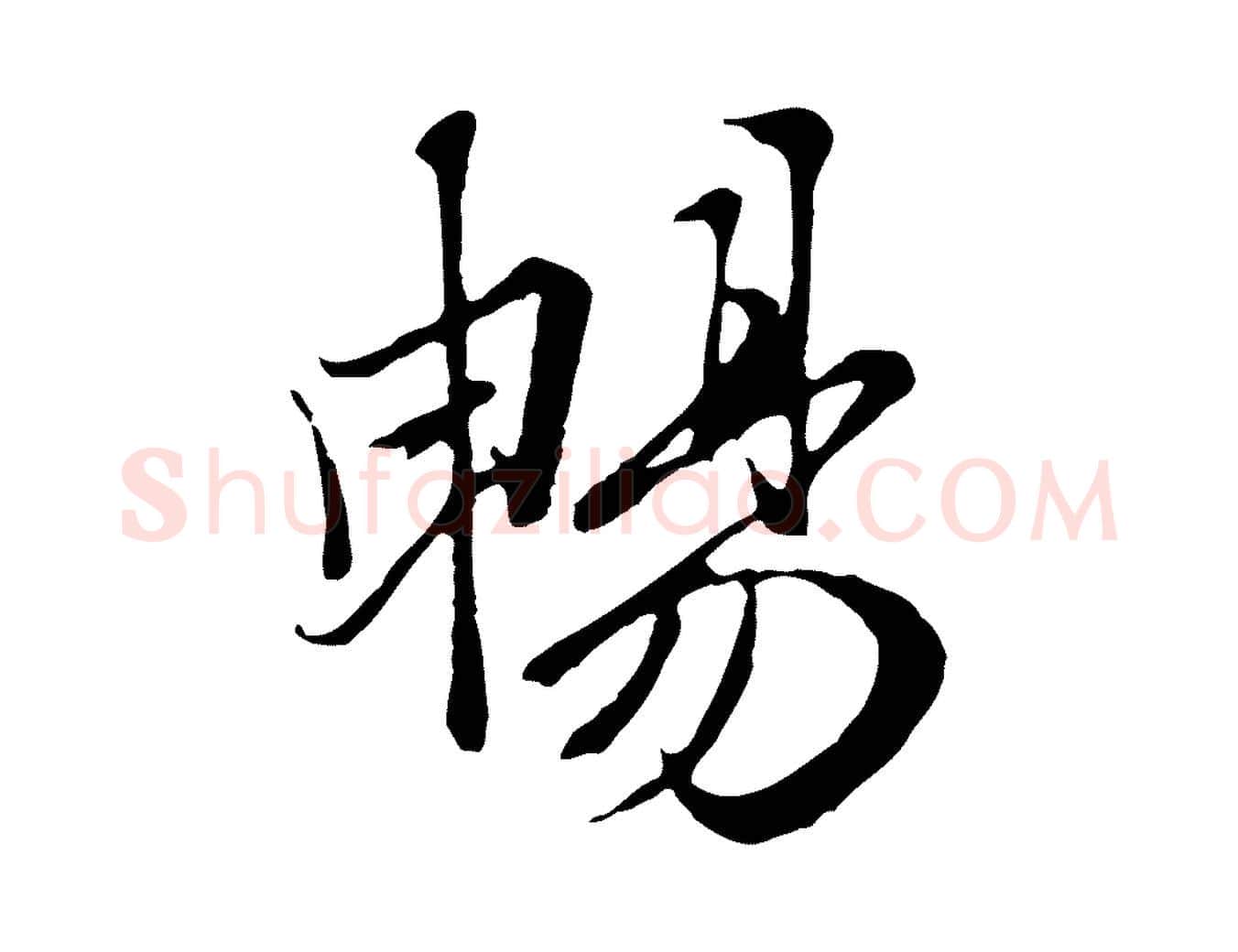 暢毛笔行楷写法,摘自元代陆继善双钩兰亭序
