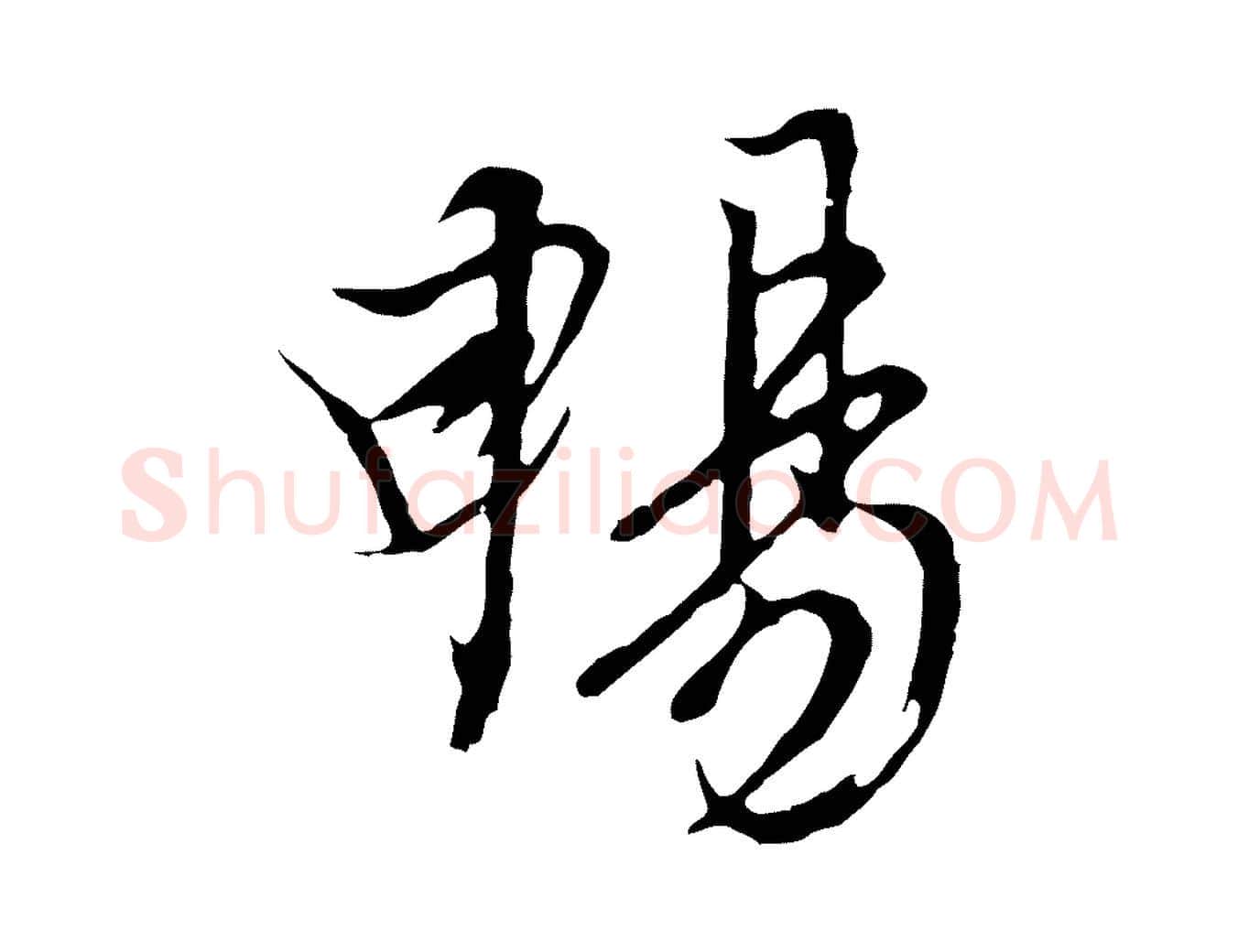 暢毛笔行楷写法,摘自元代陆继善双钩兰亭序