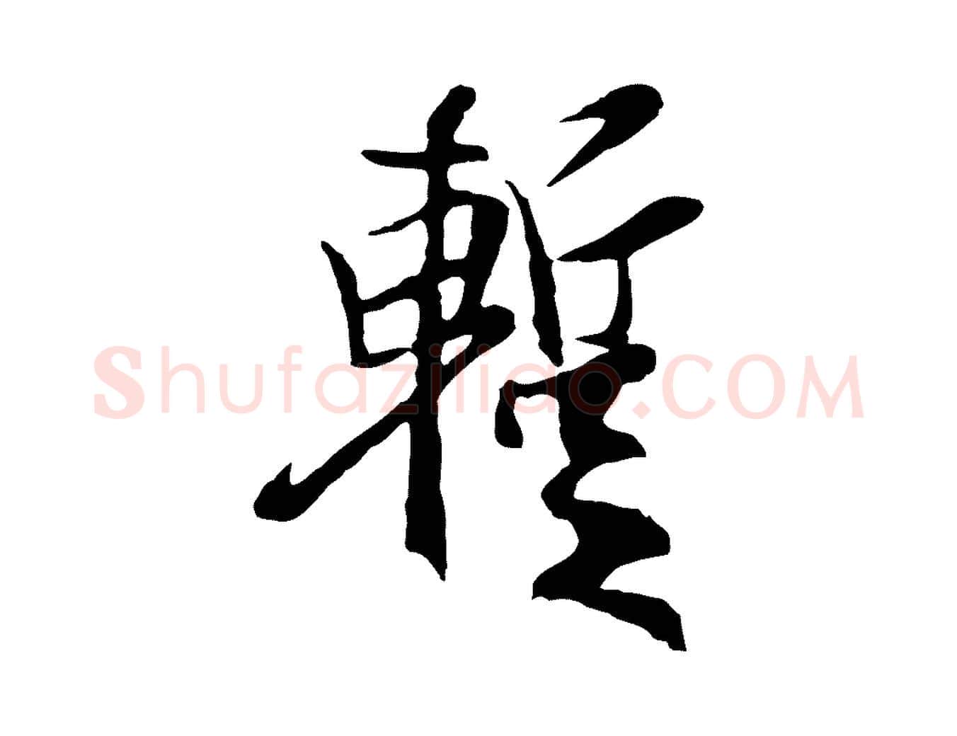 暫毛笔行楷写法,摘自元代陆继善双钩兰亭序