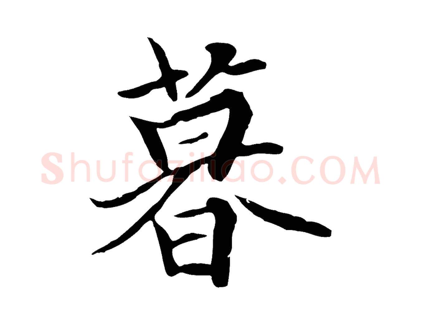 暮毛笔行楷写法,摘自元代陆继善双钩兰亭序