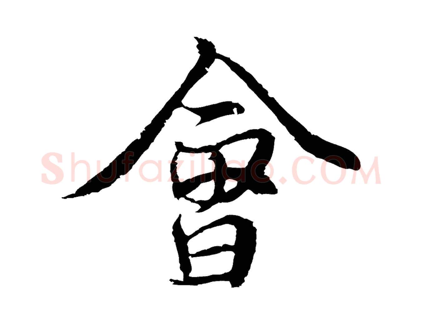 會毛笔行楷写法,摘自元代陆继善双钩兰亭序