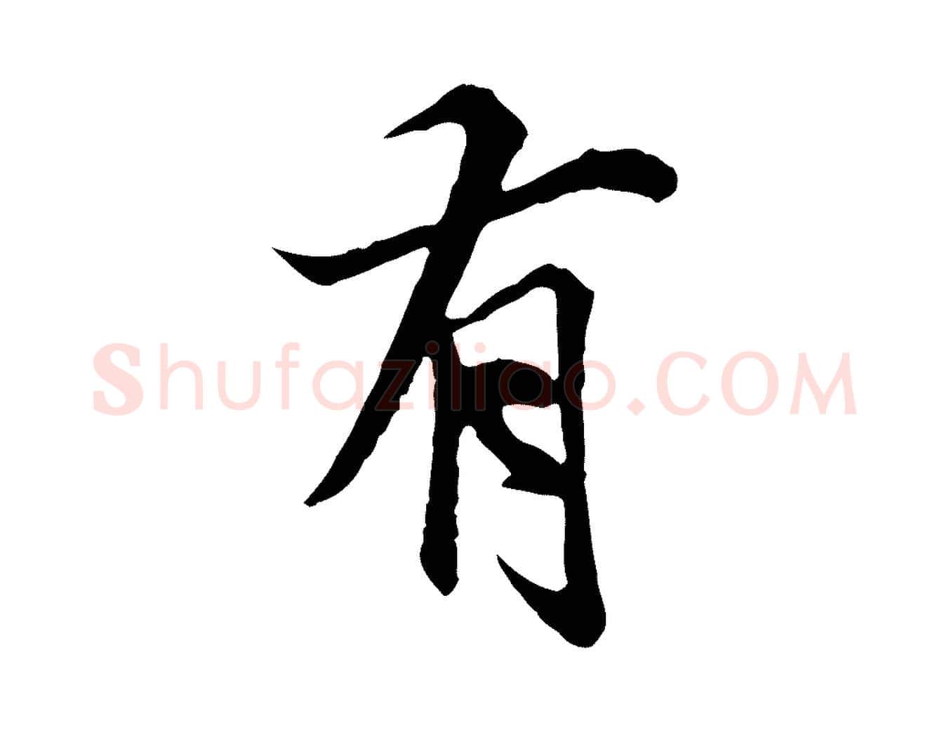 有毛笔行楷写法,摘自元代陆继善双钩兰亭序