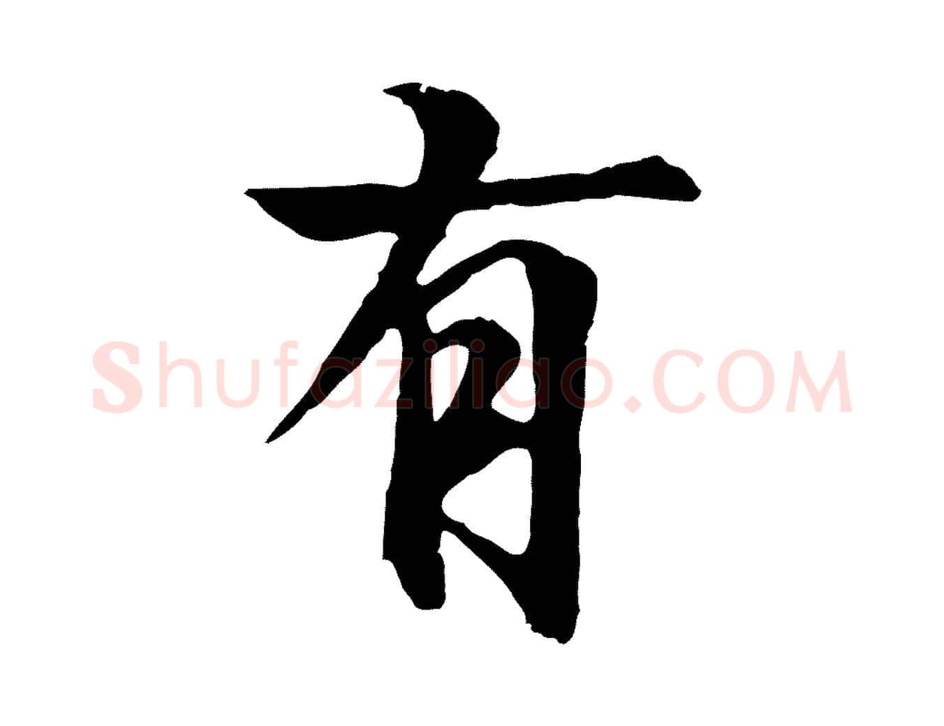 有毛笔行楷写法,摘自元代陆继善双钩兰亭序