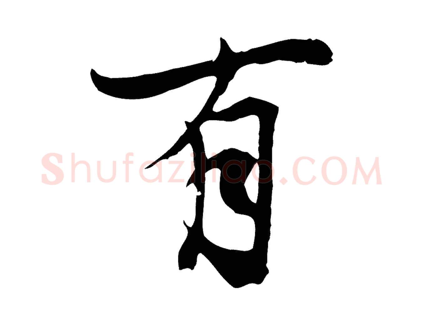 有毛笔行楷写法,摘自元代陆继善双钩兰亭序