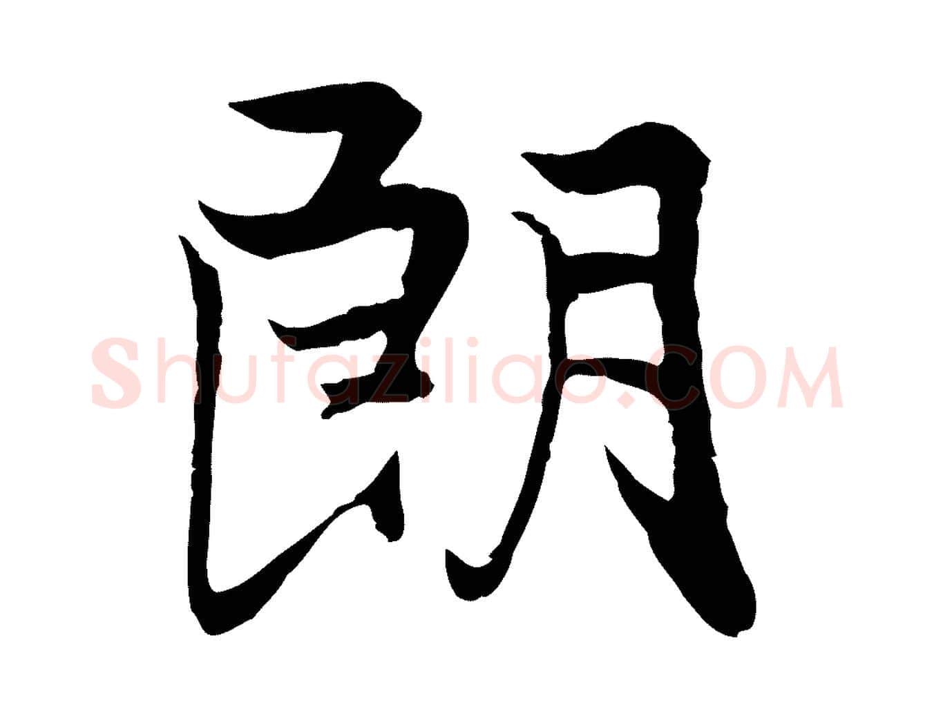 朗毛笔行楷写法,摘自元代陆继善双钩兰亭序