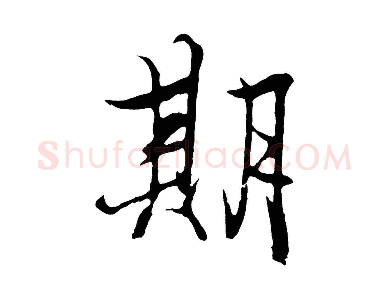 期毛笔行楷写法,摘自元代陆继善双钩兰亭序