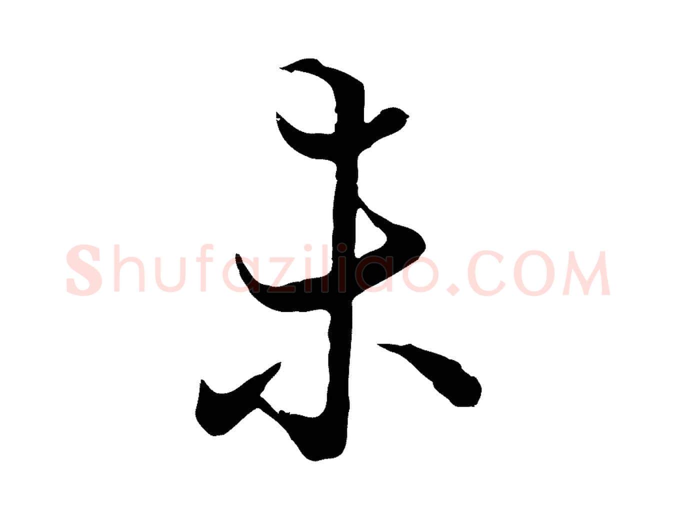 未毛笔行楷写法,摘自元代陆继善双钩兰亭序